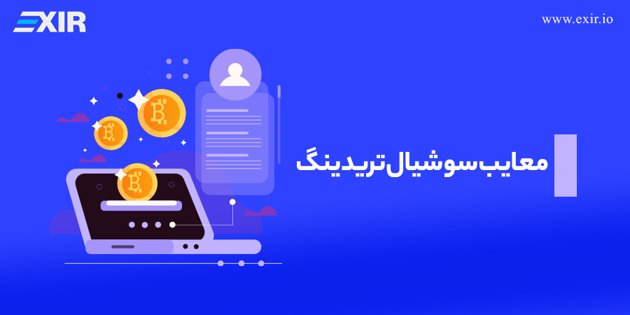 معایب سوشیال تریدینگ