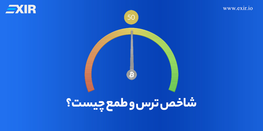 شاخص ترس و طمع چیست؟