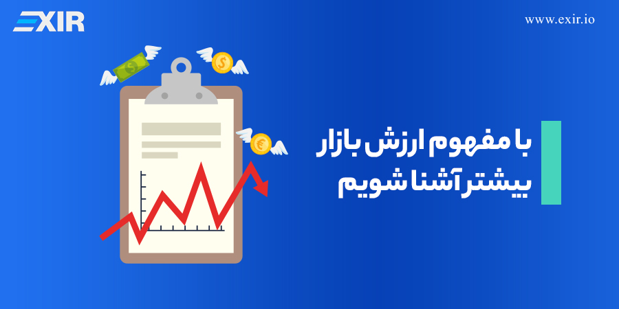 ارزش بازار ارز دیجیتال برای سرمایه گذاران چه مفهومی دارد؟