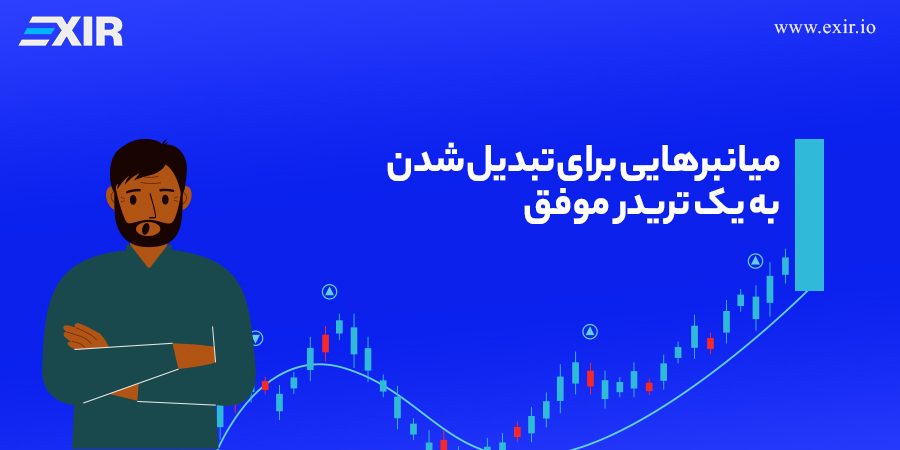 میانبرهایی برای تبدیل شدن به یک تریدر موفق
