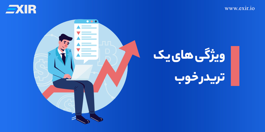 ویژگی های یک تریدر خوب