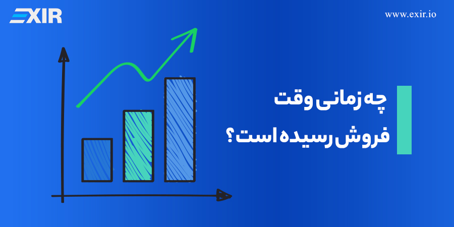 چه زمانی وقت فروش رسیده است؟
