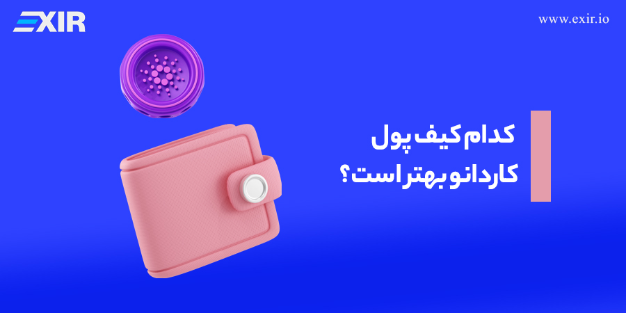 کدام کیف پول کاردانو بهتر است؟