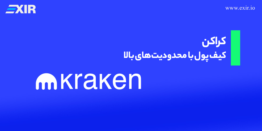 کراکن (Kraken) یکی از بهترین کیف پول‌ها برای نگهداری و هولد