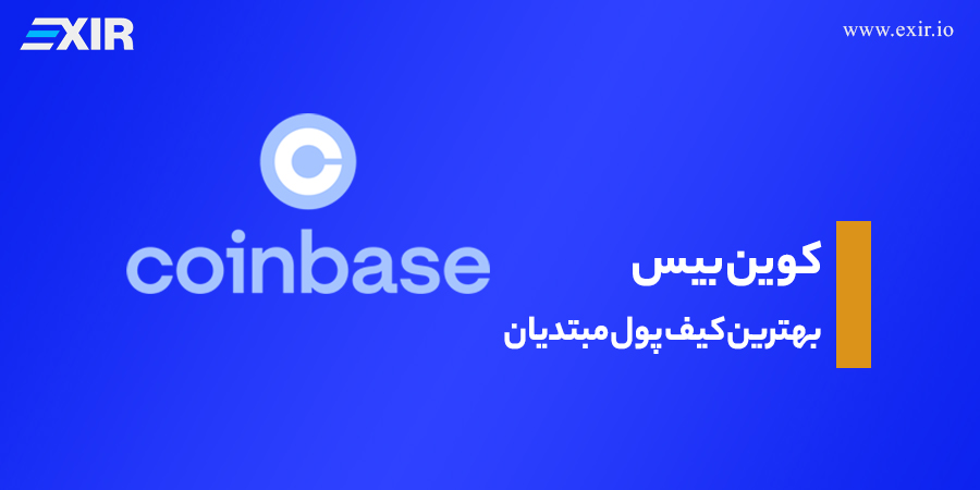 کوین بیس؛ بهترین کیف پول مبتدیان