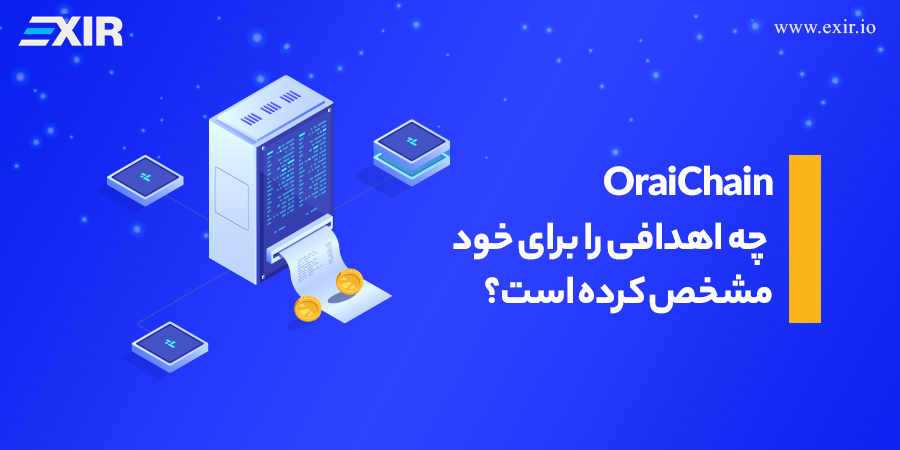 OraiChain چه اهدافی را برای خود مشخص کرده است؟