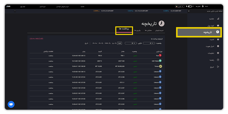 TRX تاریخچه تراکنش های ارز دیجیتال