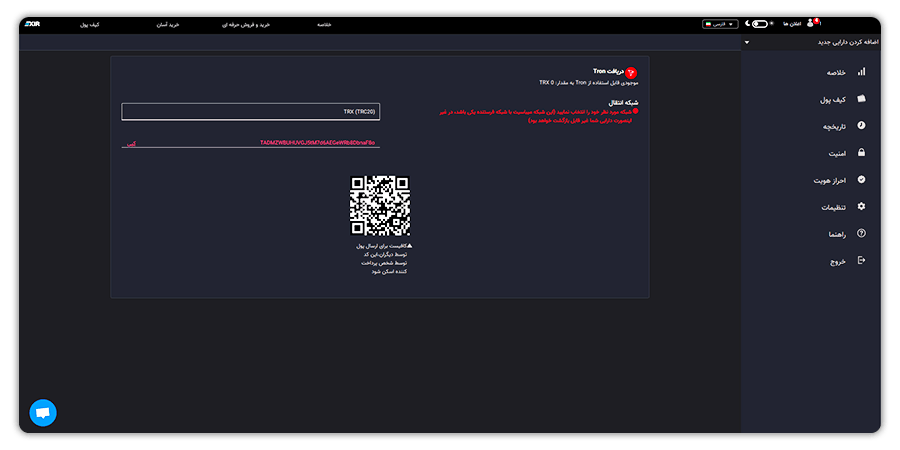 آدرس کیف پول ترون و یا QR نمایش داده شده