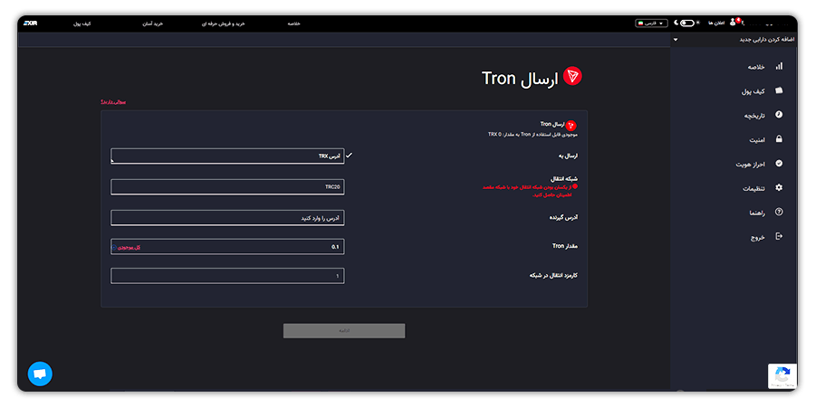 انتقال ترون از کیف پول به صرافی