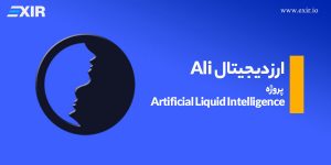 ارز دیجیتال Ali و پروژه Artificial Liquid Intelligence چیست ؟