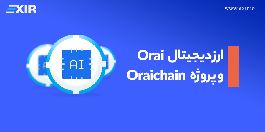 ارز دیجیتال Orai و پروژه OraiChain چیست؟