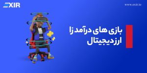 معرفی بازی های درآمد زا در ارز دیجیتال