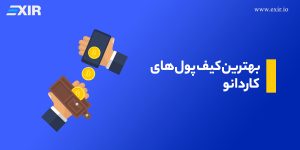 بهترین کیف پول کاردانو (ADA) در سال ۲۰۲۳ چیست؟