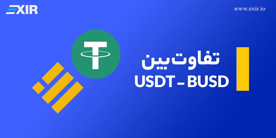 تفاوت USDT و BUSD چیست و از کدام استفاده کنیم؟