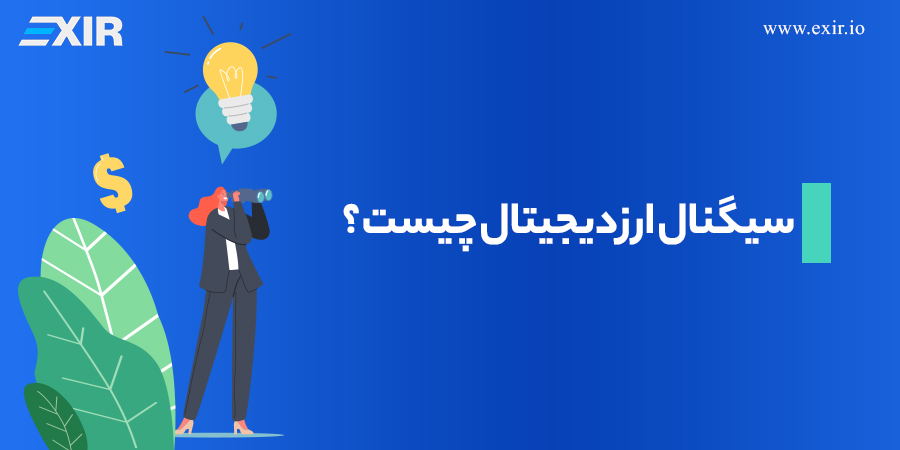سیگنال ارز دیجیتال چیست؟