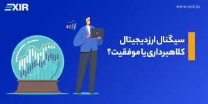 سیگنال ارز دیجیتال: کلاهبرداری یا موفقیت؟