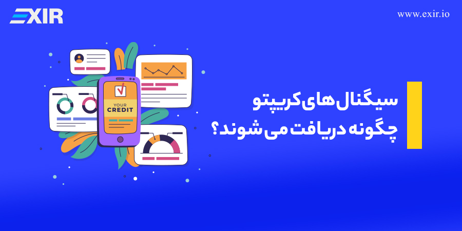 سیگنال های کریپتو چگونه دریافت می شوند؟