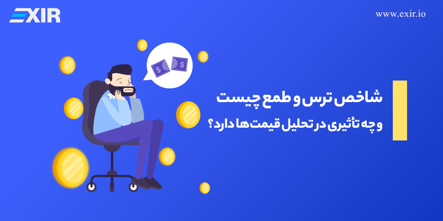 شاخص ترس و طمع چیست و چه تأثیری در قیمت‌ها دارد؟