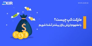 مارکت کپ چیست؟ با مفهوم ارزش بازار بیشتر آشنا شویم