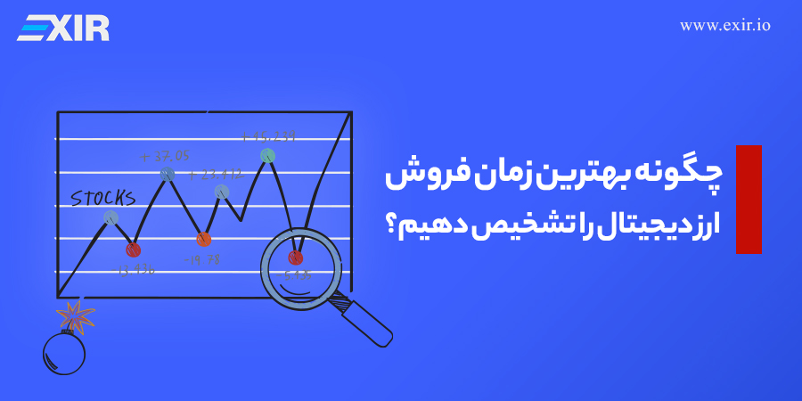 چگونه بهترین زمان فروش ارز دیجیتال را تشخیص دهیم؟