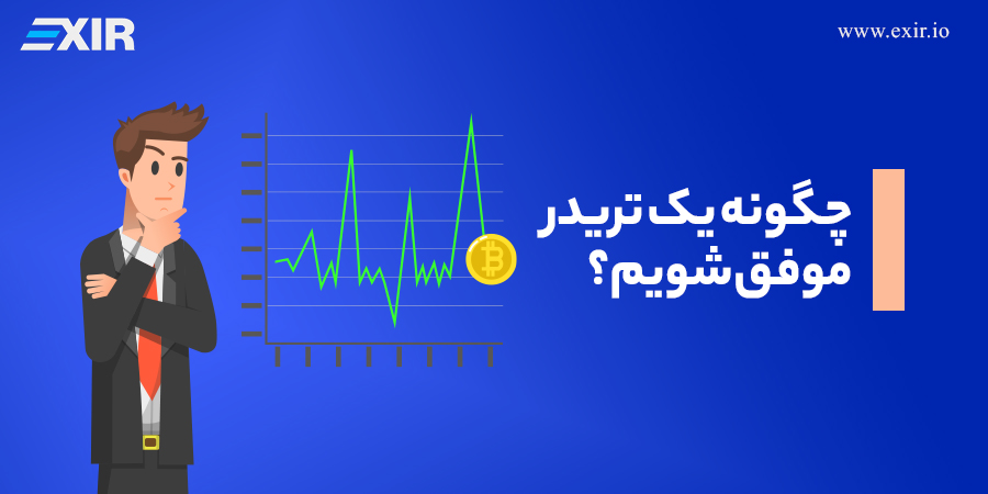 چگونه به یک تریدر موفق تبدیل شویم؟