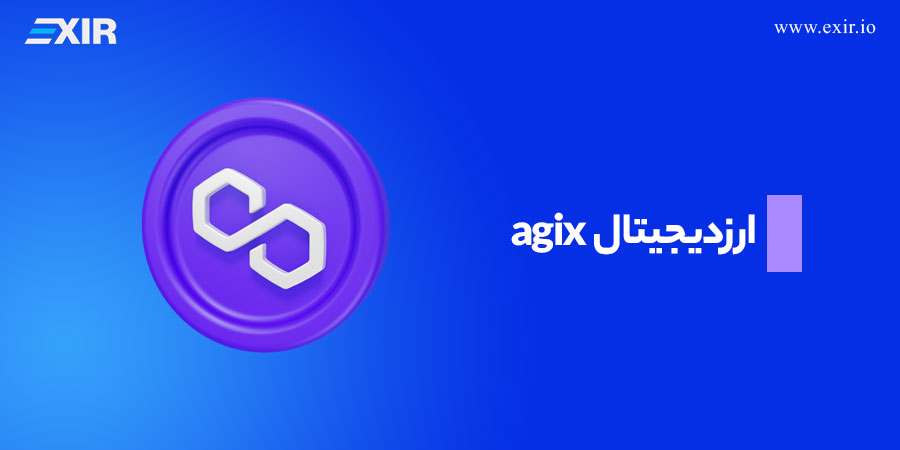 ارز دیجیتال agix