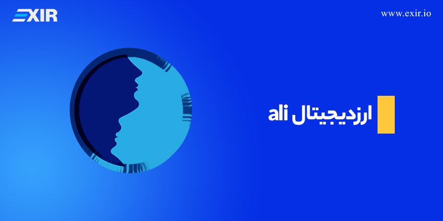 ارز دیجیتال ali