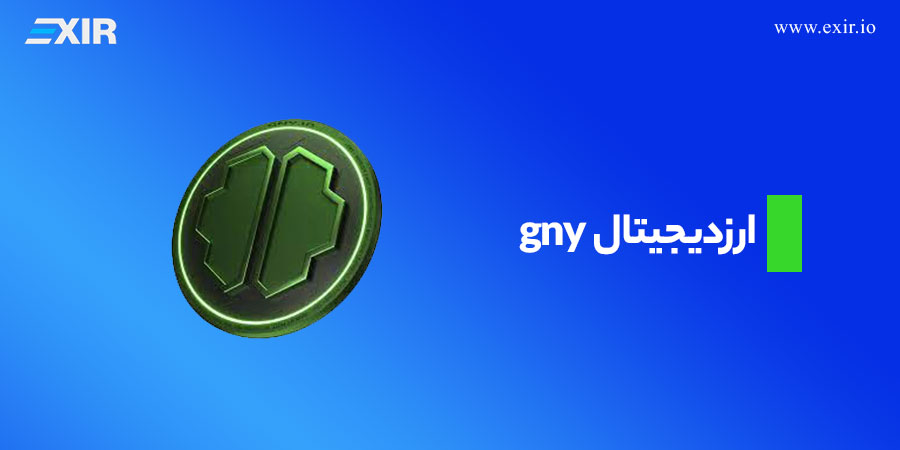 ارز دیجیتال gny