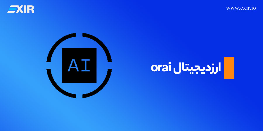 ارز دیجیتال orai