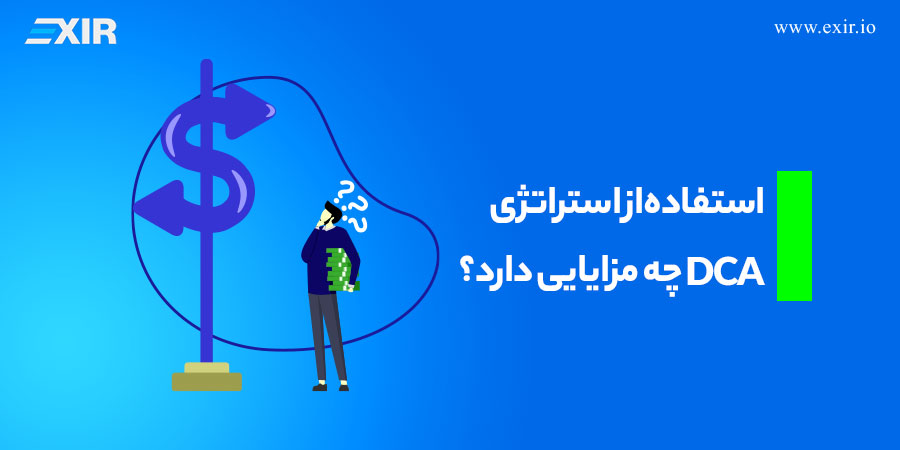 استفاده از استراتژی DCA چه مزایایی دارد؟