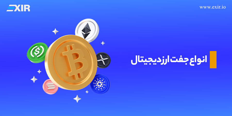 انواع جفت ارز دیجیتال