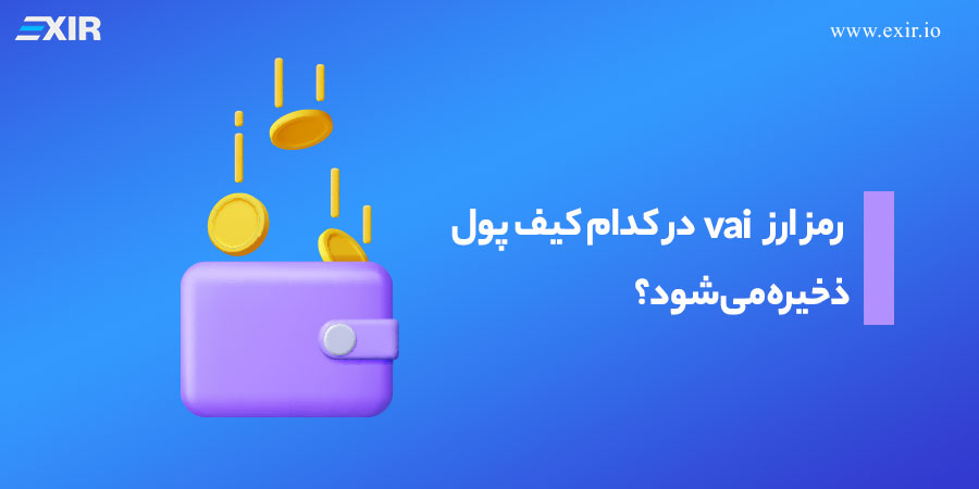رمز ارز vai در کدام کیف پول ذخیره می‌شود؟