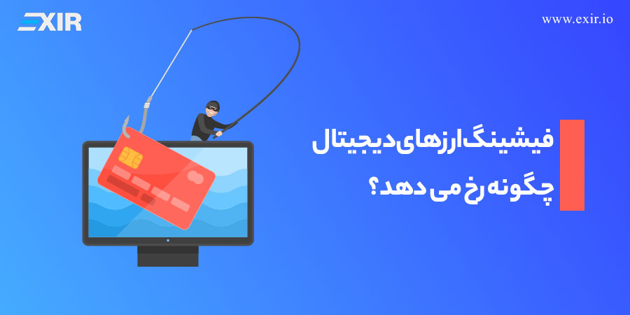 فیشینگ ارزهای دیجیتال، چگونه رخ می دهد؟