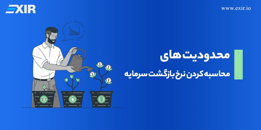 محدودیت های محاسبه کردن نرخ بازگشت سرمایه چیست؟