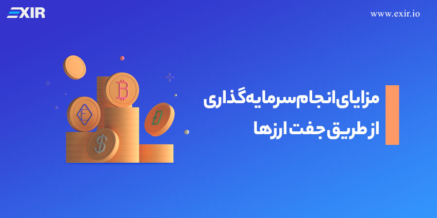 مزایای انجام سرمایه‌گذاری از طریق جفت ارز‌ها