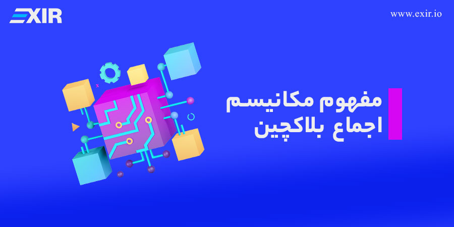مفهوم مکانیسم اجماع بلاکچین