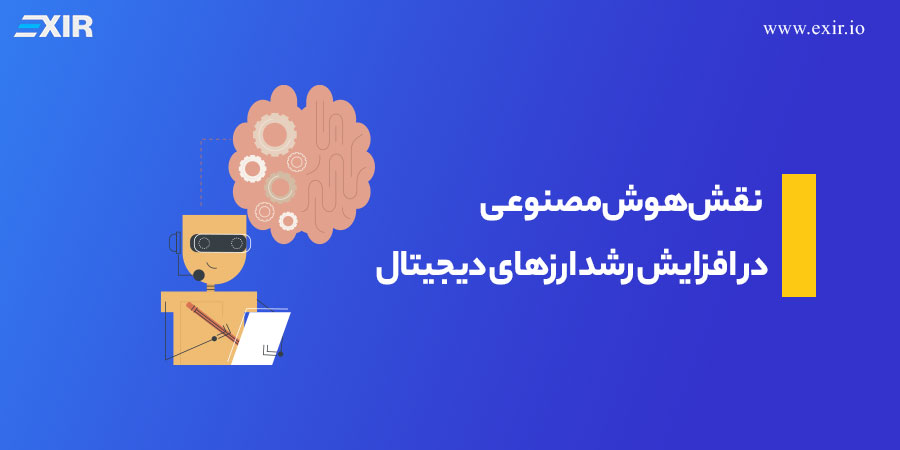 نقش هوش مصنوعی در افزایش رشد ارز‌های دیجیتال