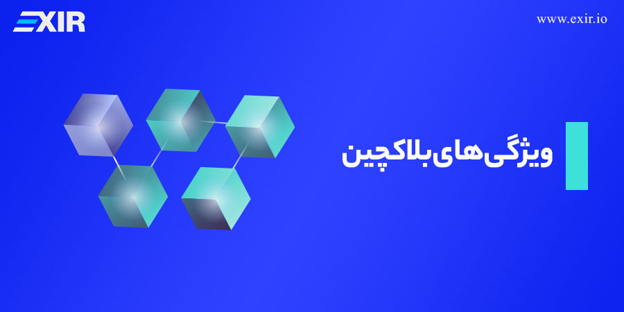 ویژگی‌های بلاکچین