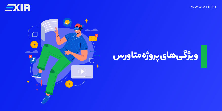 ویژگی‌های پروژه متاورس