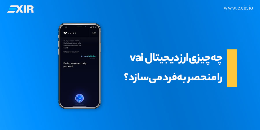 چه چیزی ارز دیجیتال vai و پروژه Vaiot را منحصر به‌فرد می‌سازد؟