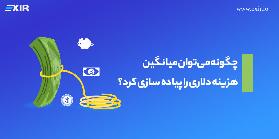 چگونه میتوان میانگین هزینه دلاری را پیاده سازی کرد؟