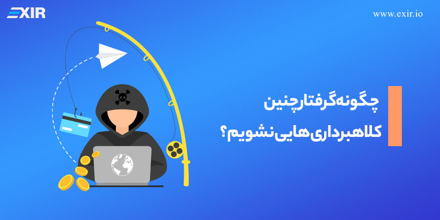 چگونه گرفتار کلاهبرداری های فیشینگ نشویم؟