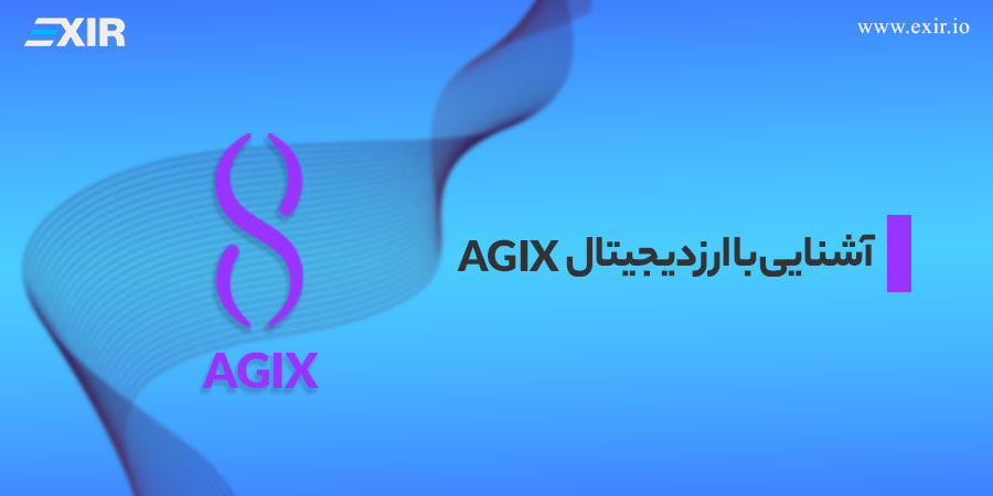 آشنایی با ارز AGIX