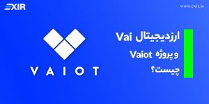 ارز دیجیتال Vai و پروژه Vaiot چیست؟