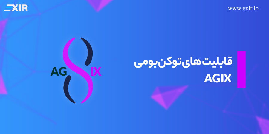 قابلیت های توکن بومی ارز AGIX