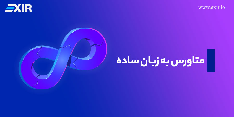 متاورس به زبان ساده