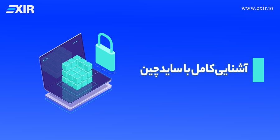 آشنایی ویژگی‌های سایدچین