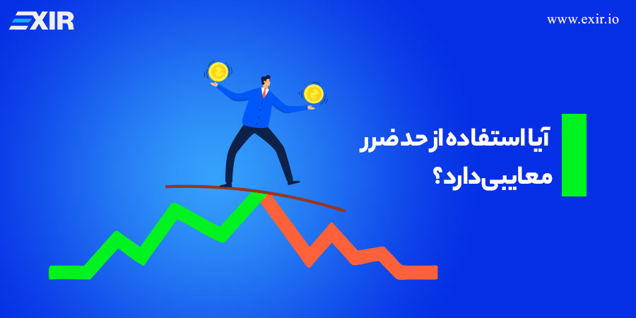 آیا استفاده از حد ضرر معایبی دارد؟