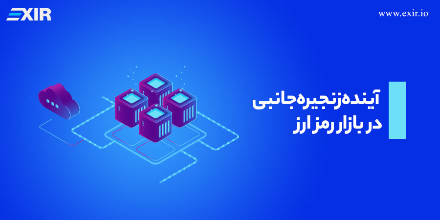 آینده زنجیره جانبی در بازار رمز ارز
