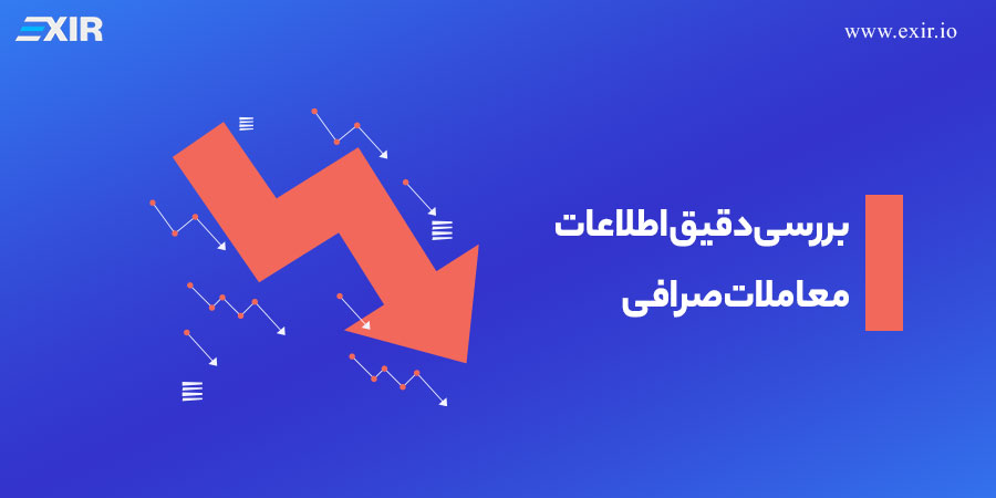 بررسی دقیق اطلاعات معاملات صرافی